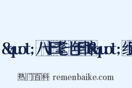 &quot;八十曰耄，七年曰悼&quot;组词是什么意思的图片